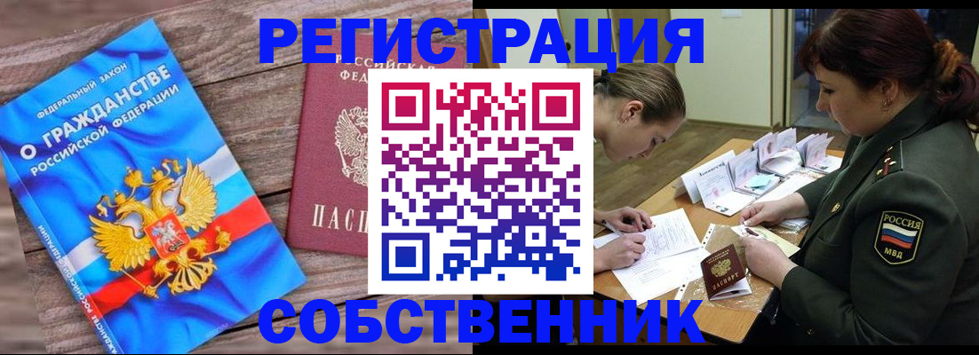 прописка от собственника в Иркутской области